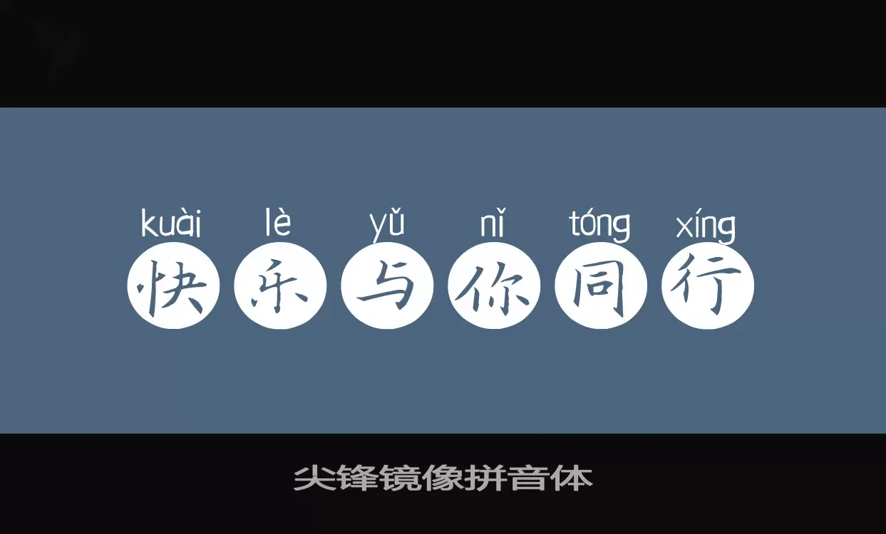 尖锋镜像拼音体字体文件