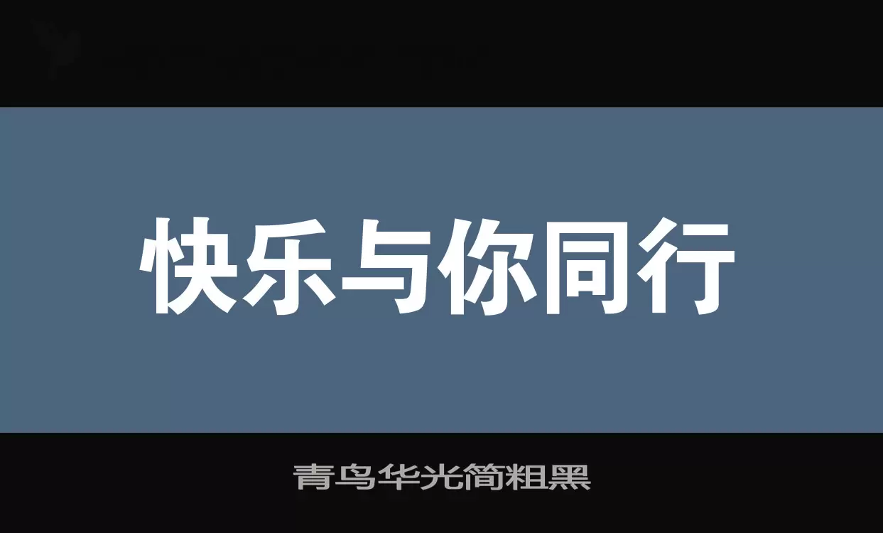 青鸟华光简粗黑字体文件