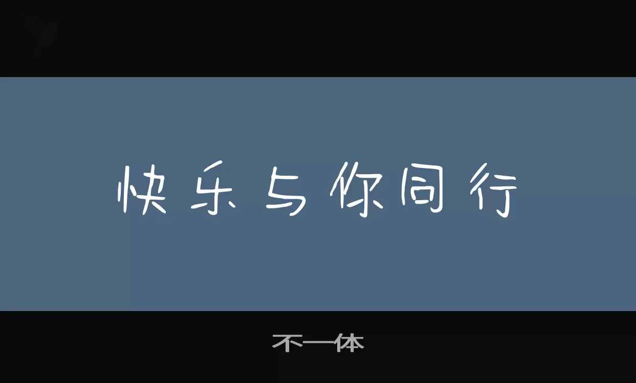 不一体字体文件