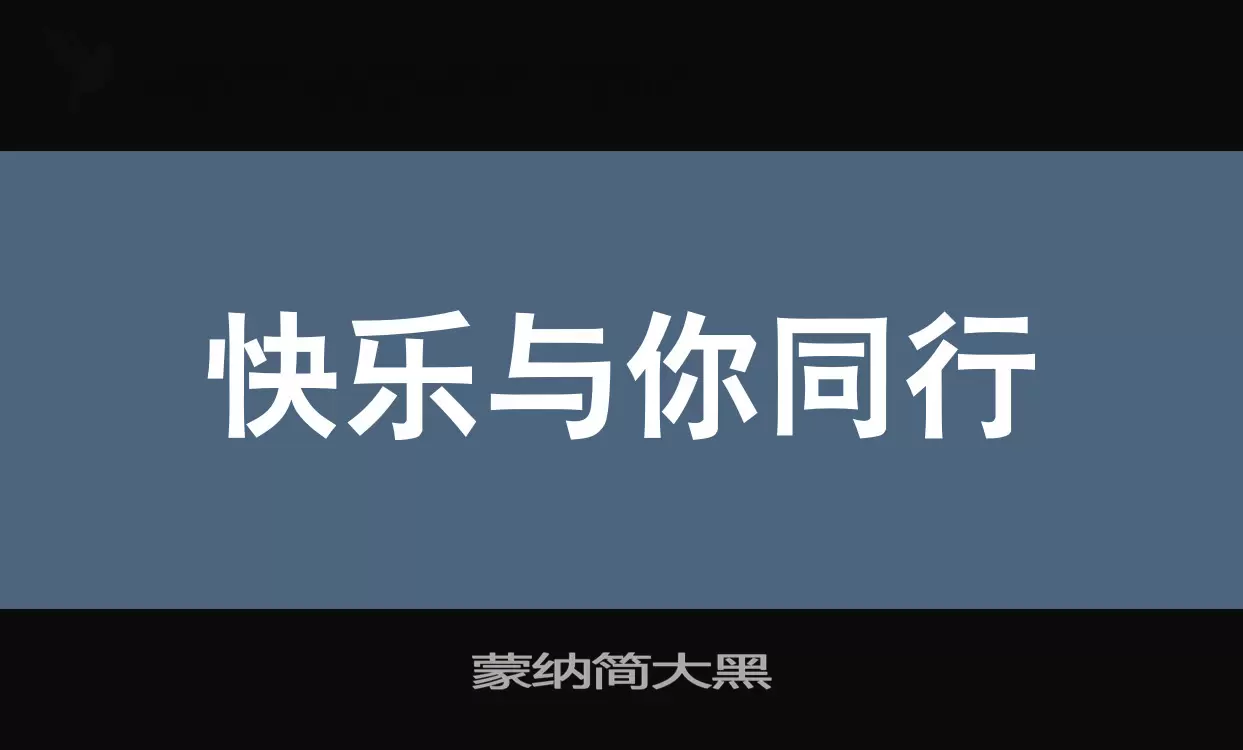 蒙纳简大黑字体文件