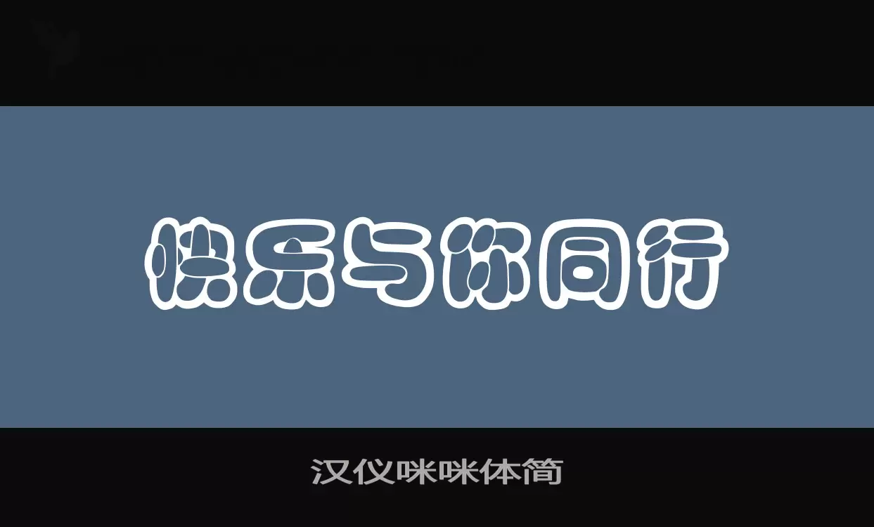 汉仪咪咪体简字体文件