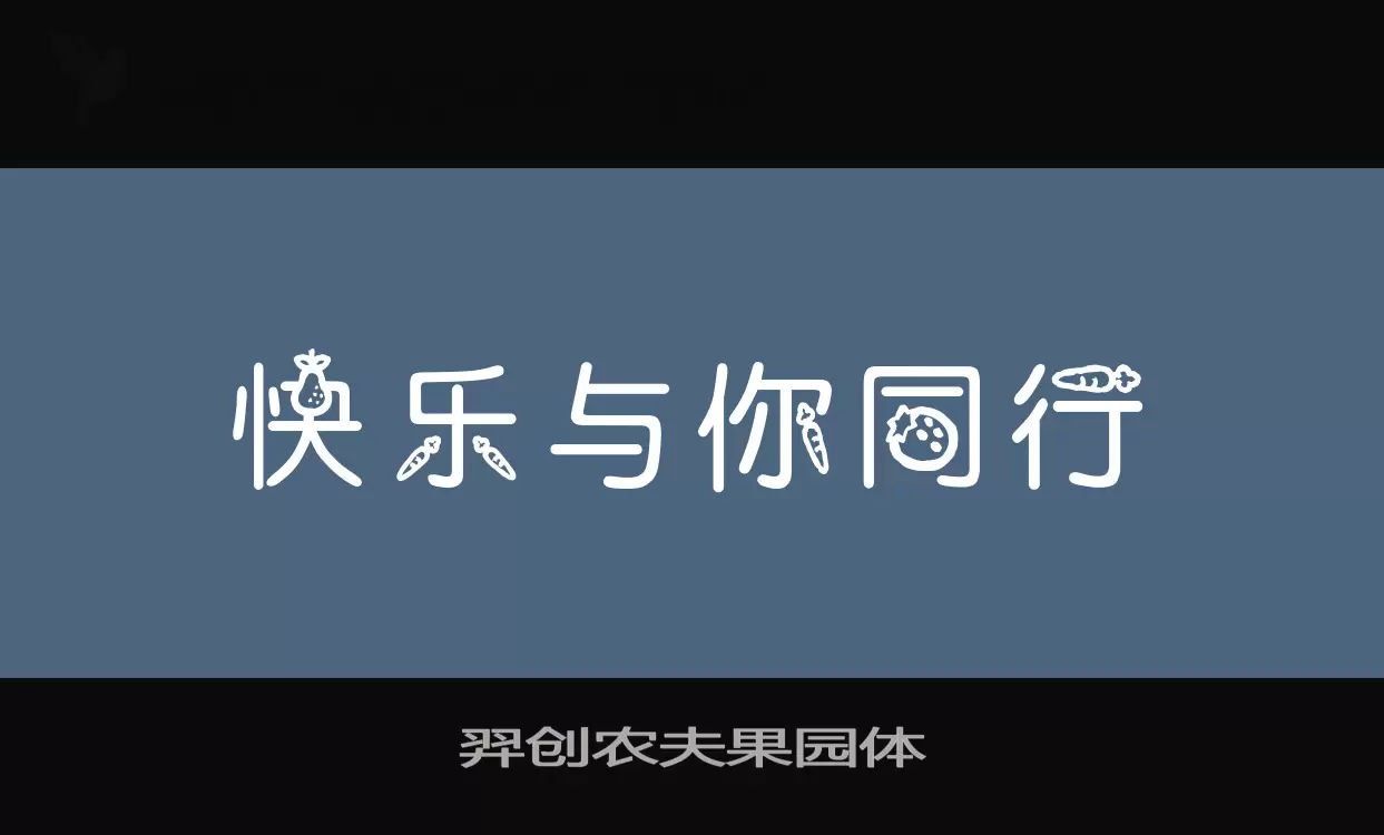 羿创农夫果园体字体文件