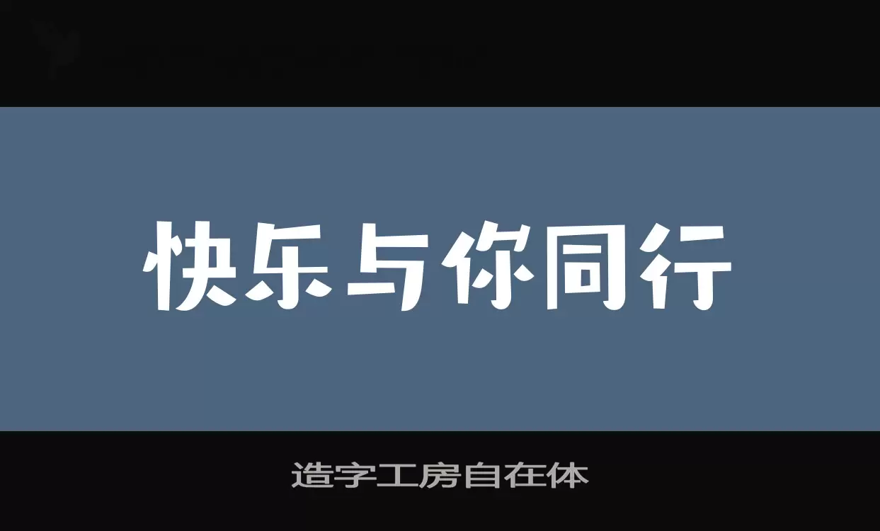 造字工房自在体字体文件