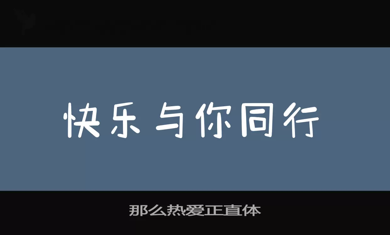 那么热爱正直体字体文件