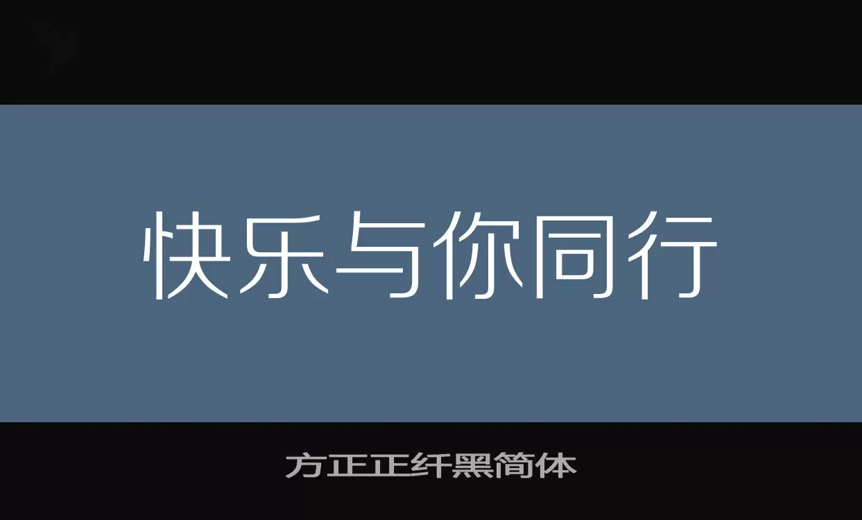 方正正纤黑简体字体文件