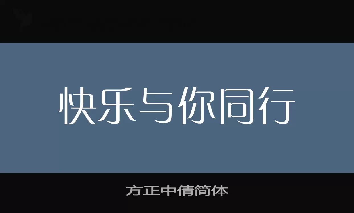 方正中倩简体字体文件