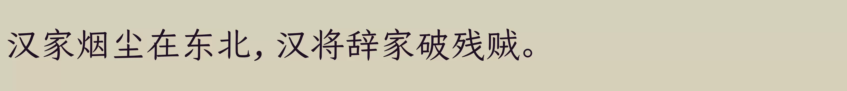 仓耳今楷03 W03 - 字体文件免费下载