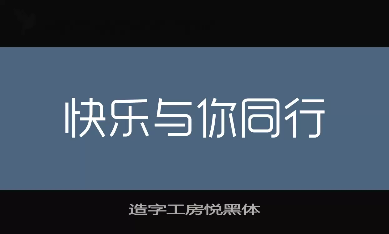 造字工房悦黑体字体文件