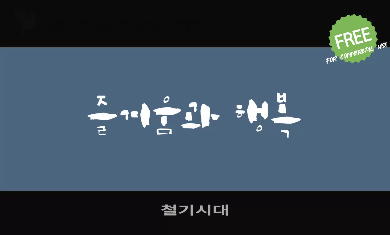 철기시대字体