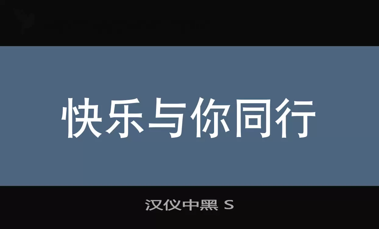 汉仪中黑-S字体文件