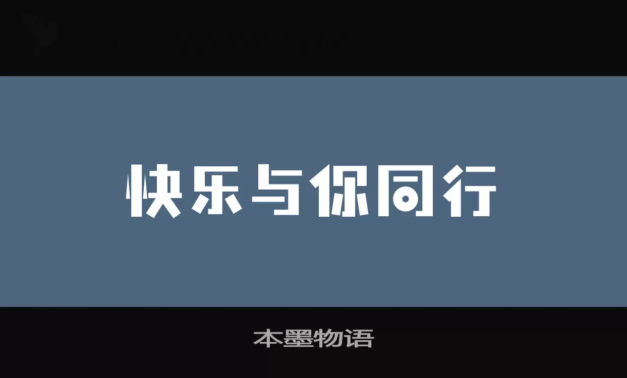 本墨物语字体文件