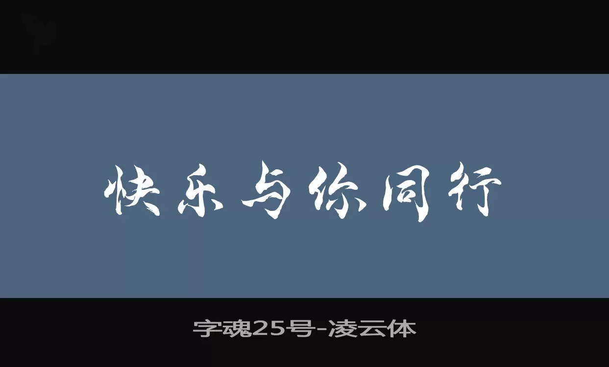 字魂25号字体文件