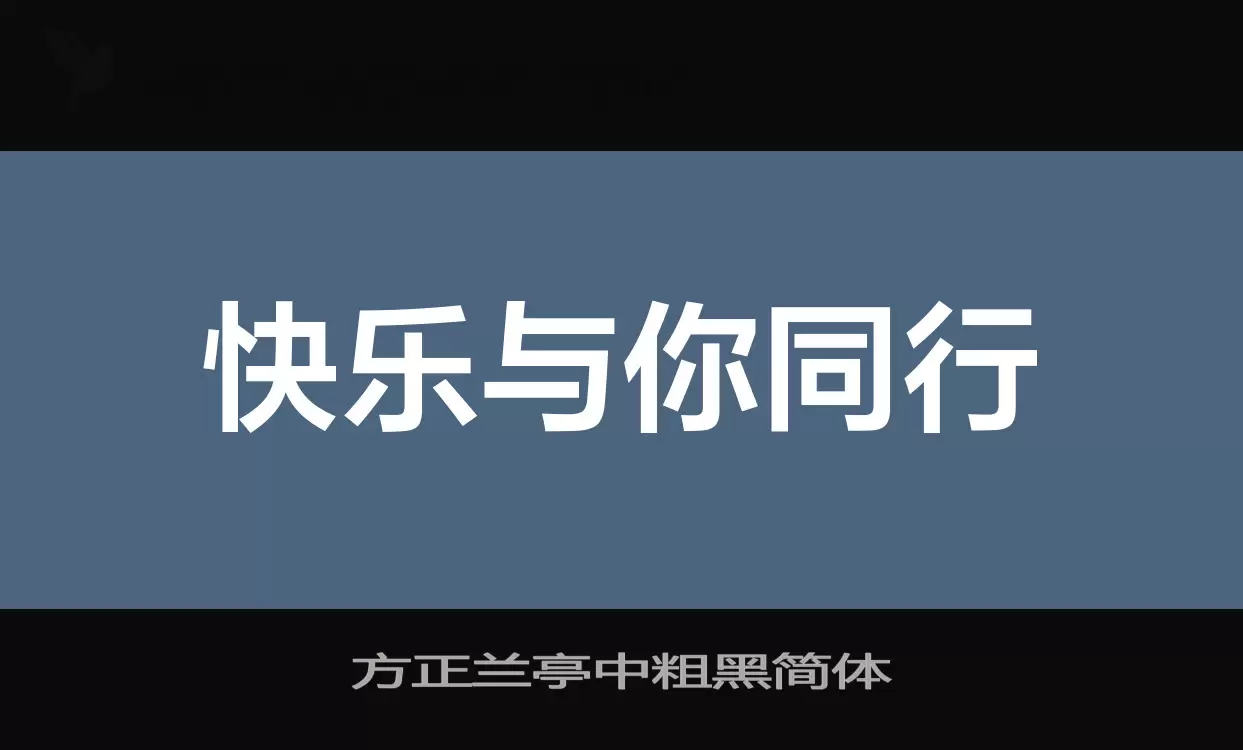 方正兰亭中粗黑简体字体