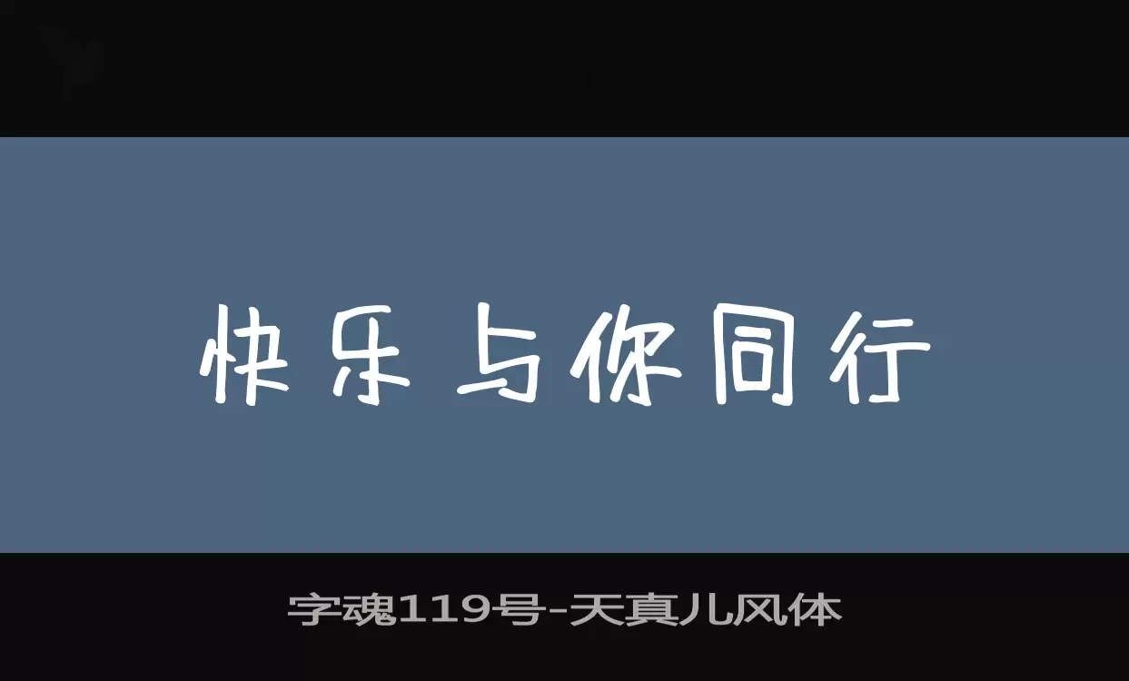 字魂119号字体文件