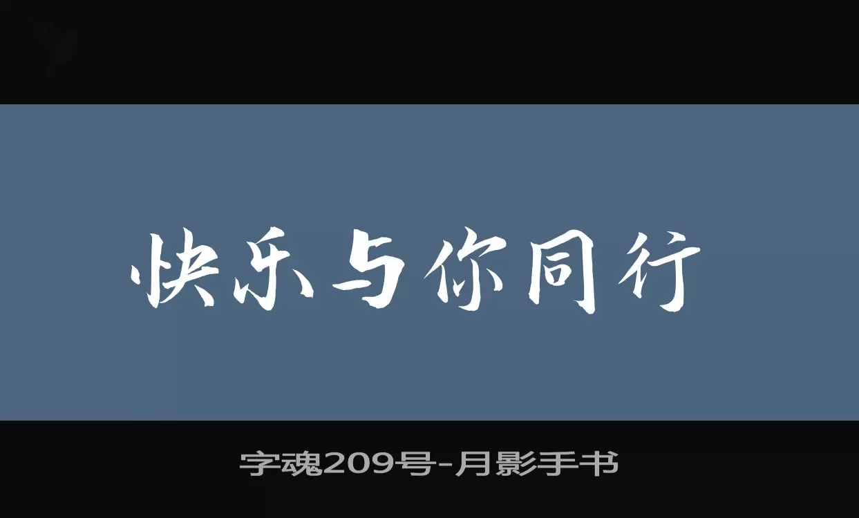 字魂209号字体文件