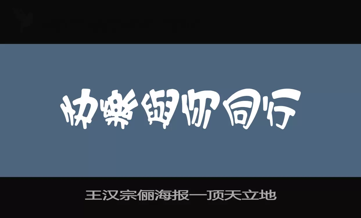 王汉宗俪海报一顶天立地字体文件