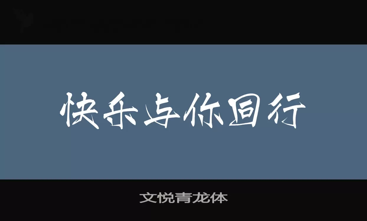 文悦青龙体字体文件