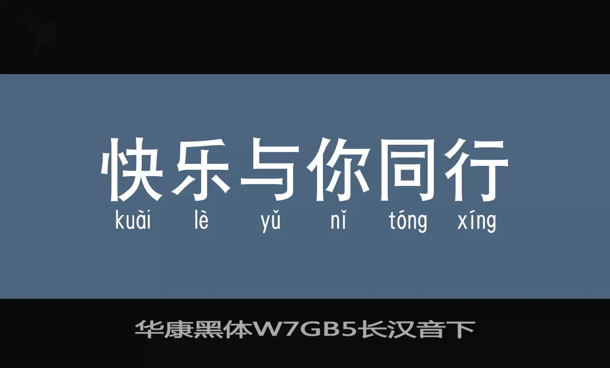 华康黑体W7GB5长汉音下字体文件