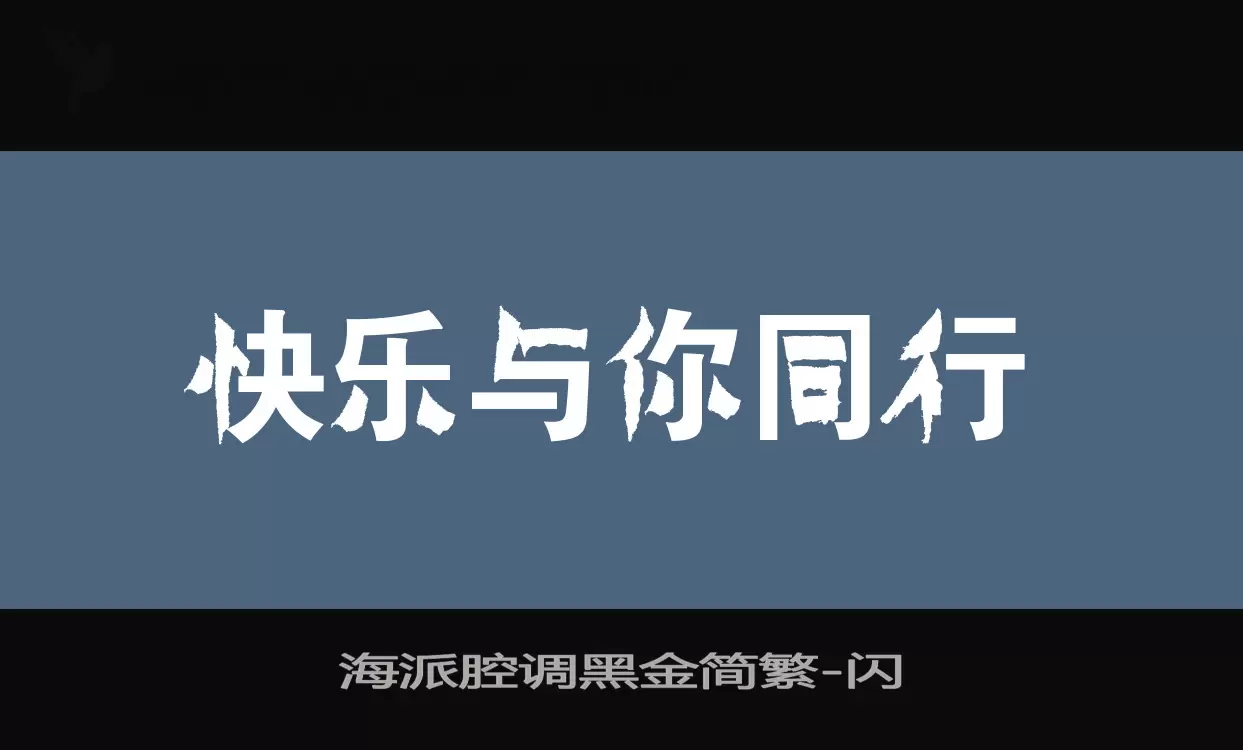 海派腔调黑金简繁字体