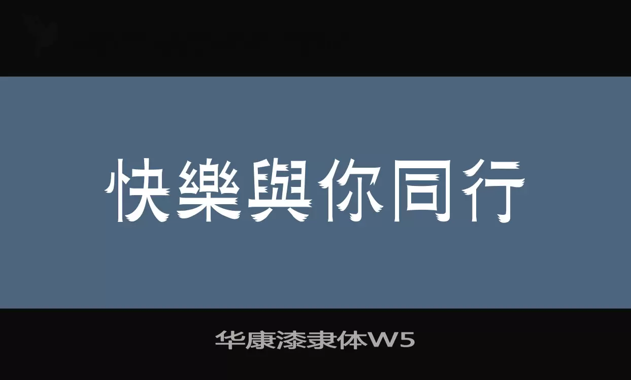 华康漆隶体W5字体文件