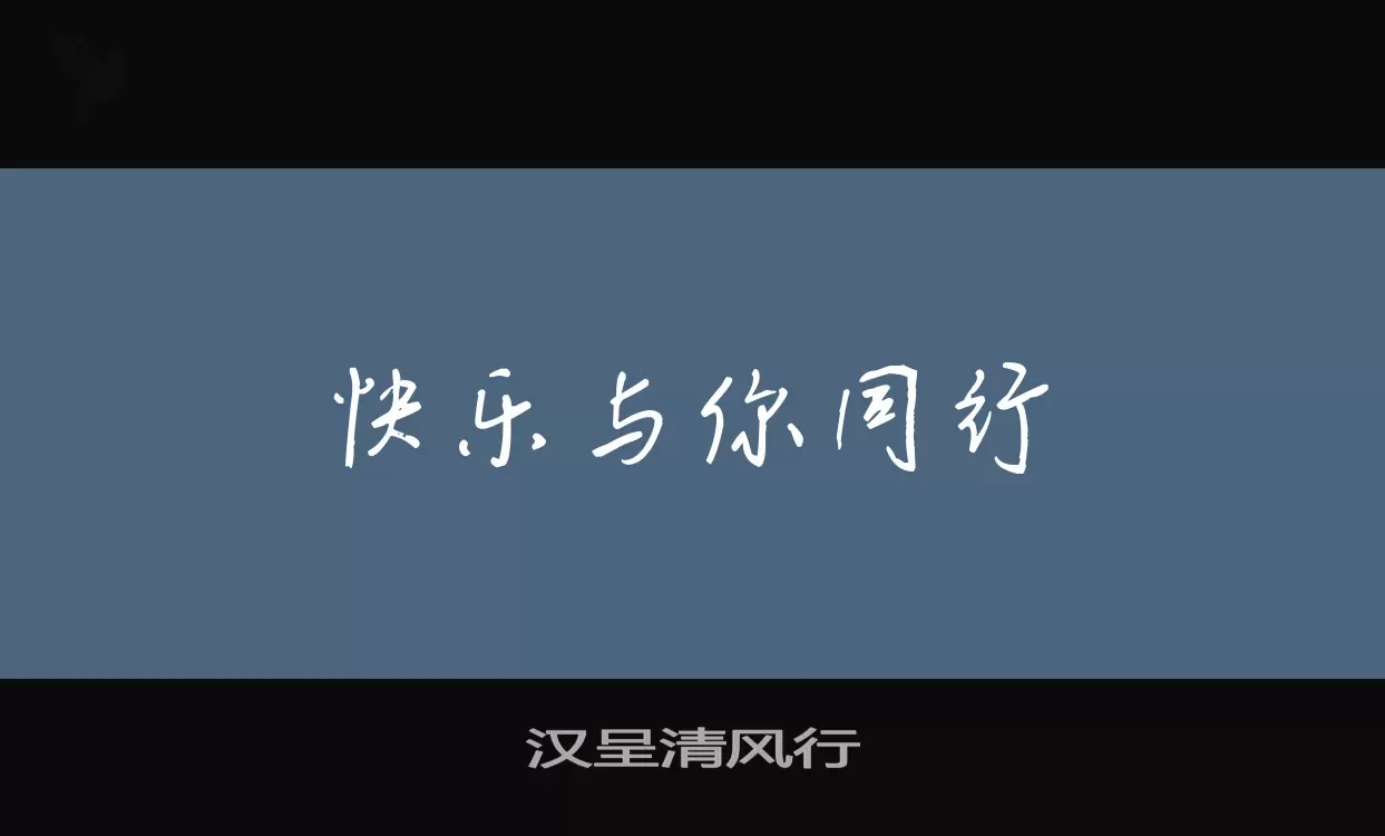 汉呈清风行字体文件