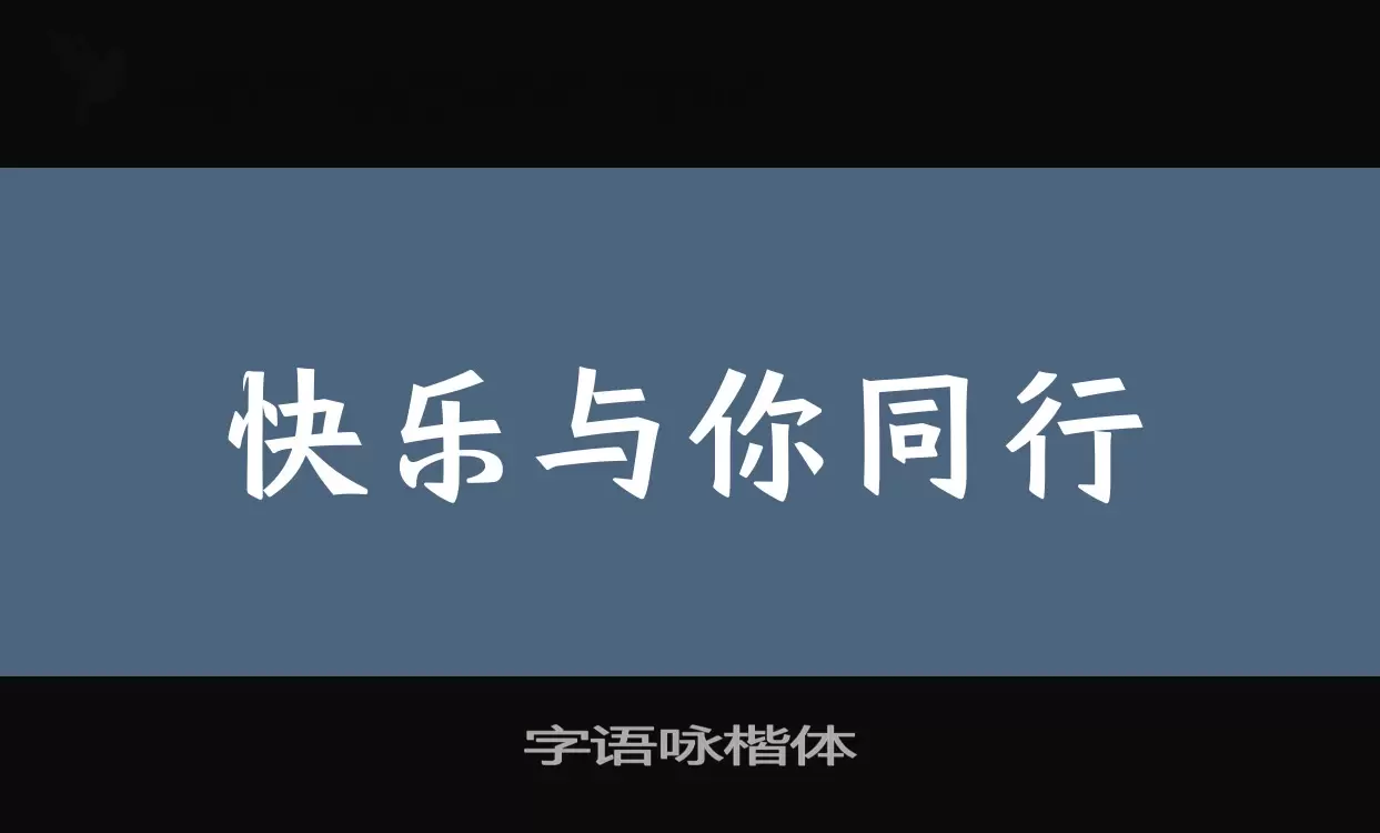 字语咏楷体字体文件