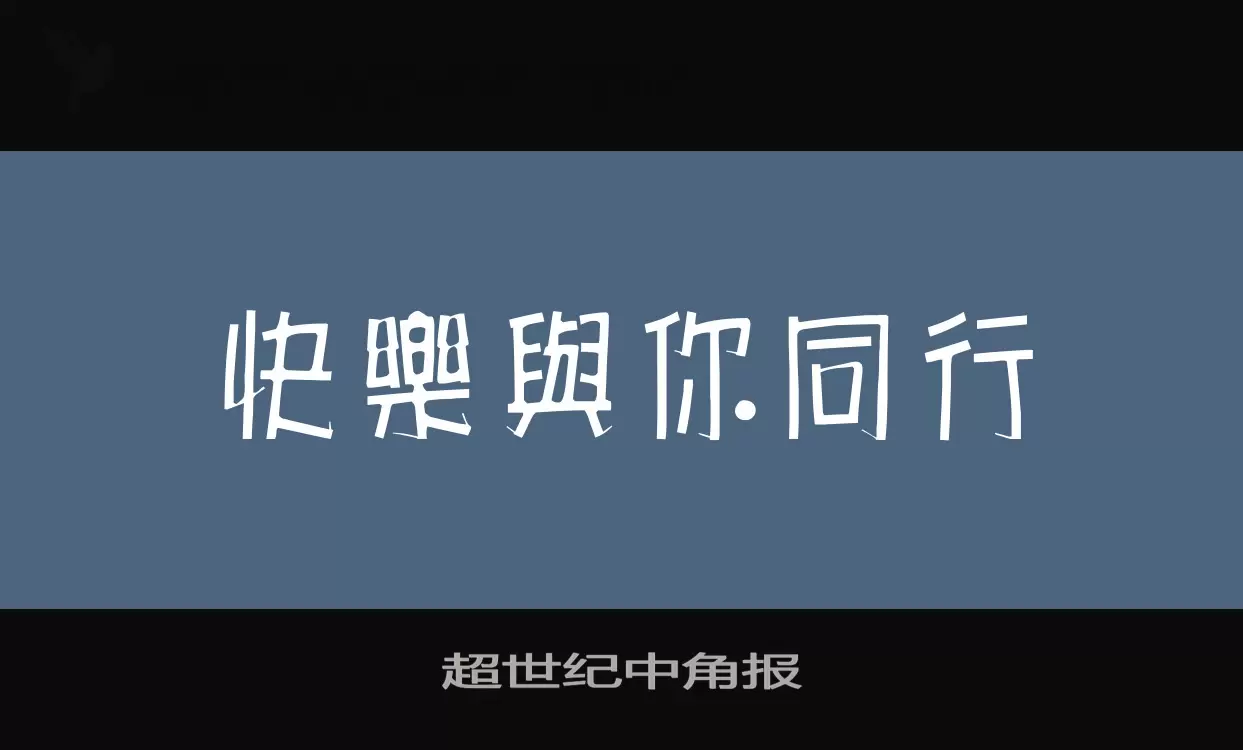 超世纪中角报字体