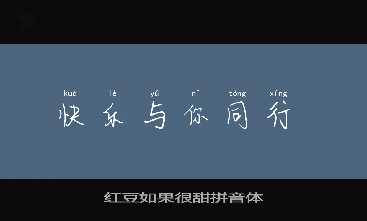 红豆如果很甜拼音体字体文件