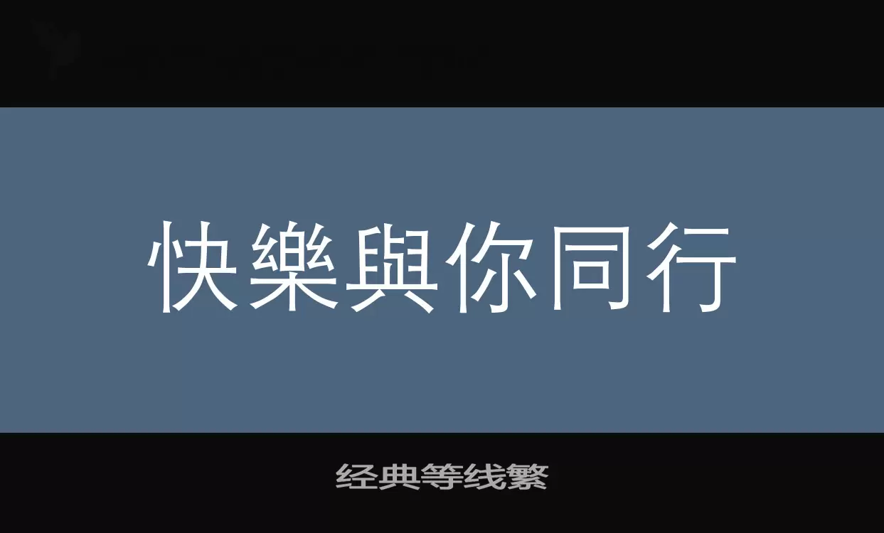 经典等线繁字体