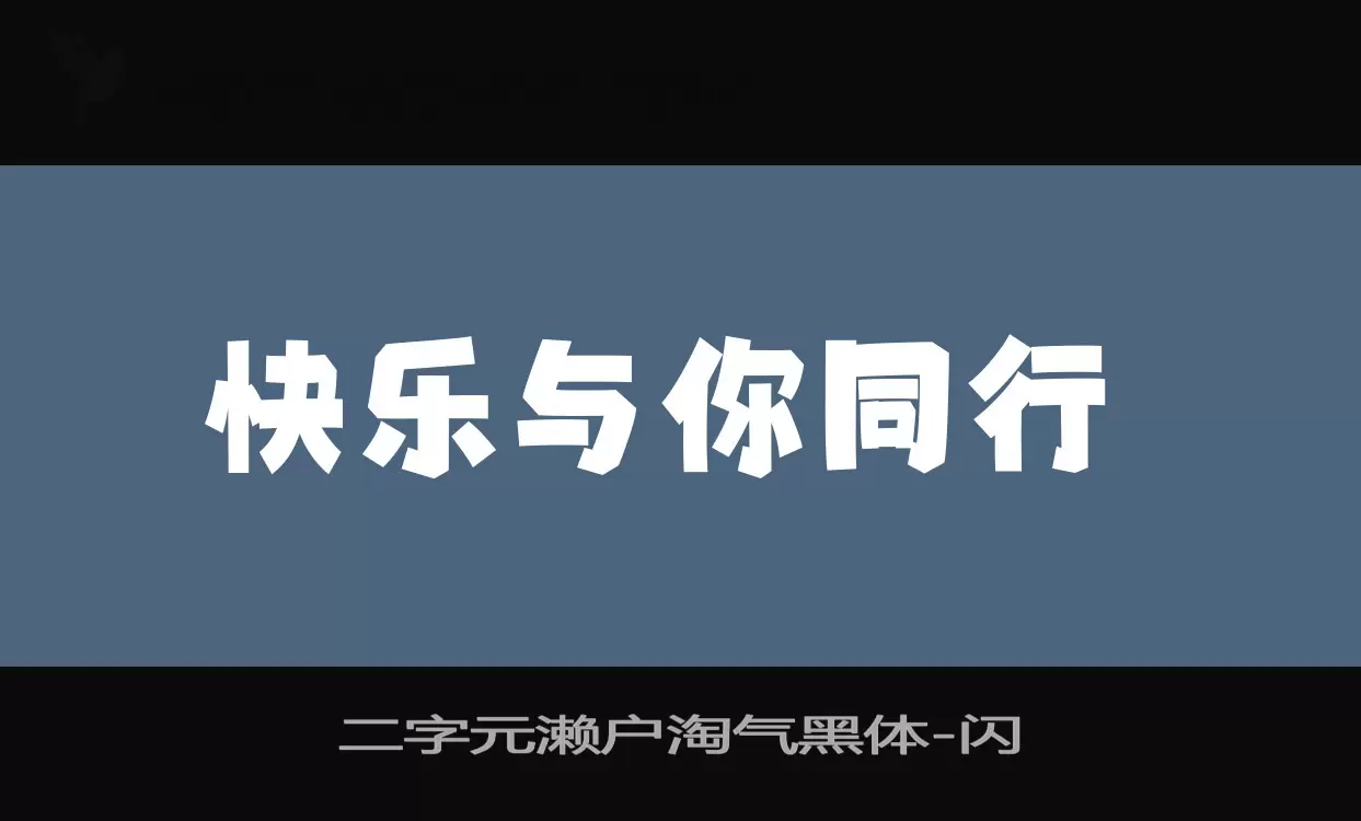二字元濑户淘气黑体字体