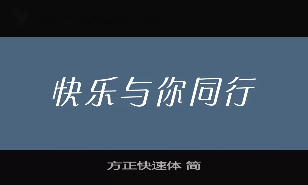 方正快速体 简字体