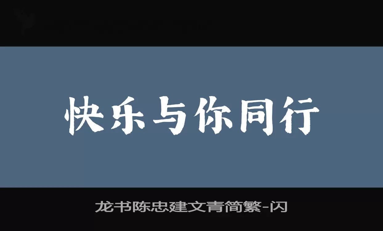 龙书陈忠建文青简繁字体文件