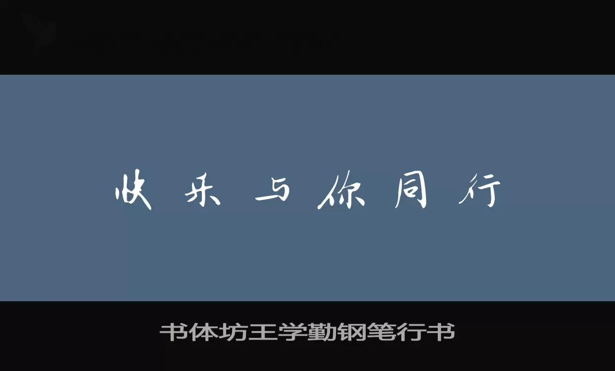 书体坊王学勤钢笔行书字体文件