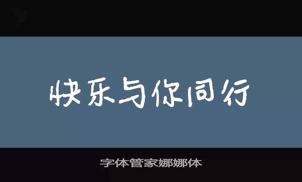 字体管家娜娜体字体