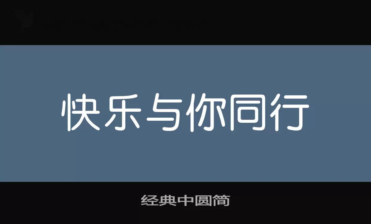 经典中圆简字体文件