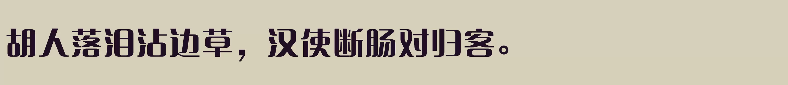 方正清纯体简体 ExtraBold - 字体文件免费下载