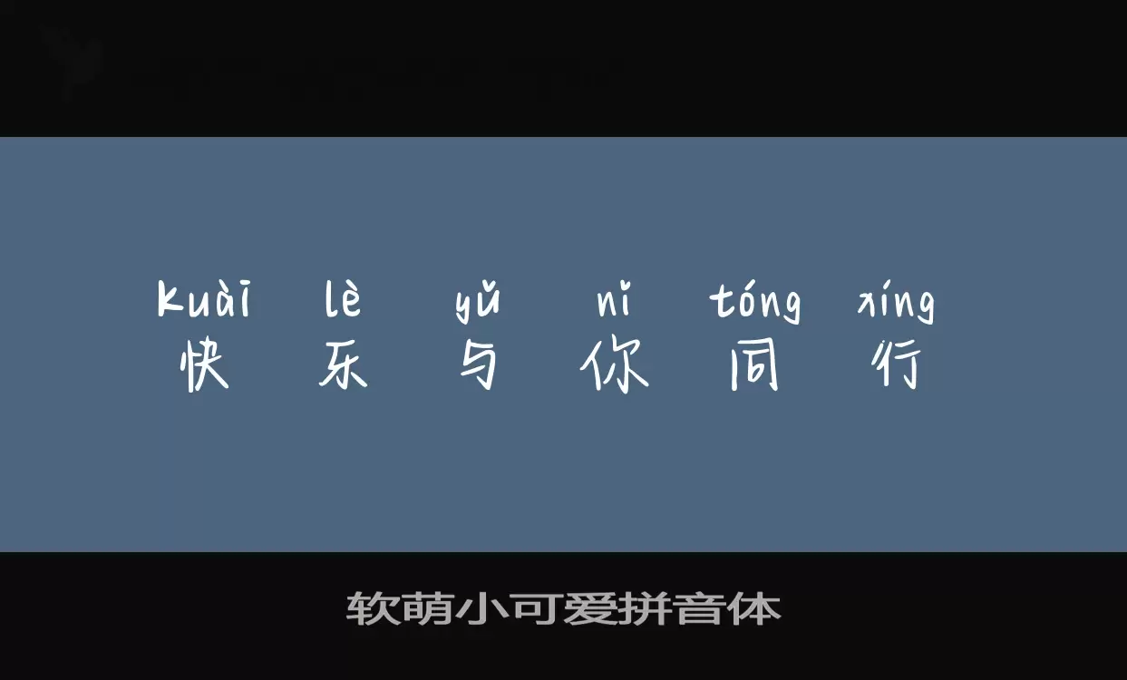 软萌小可爱拼音体字体文件