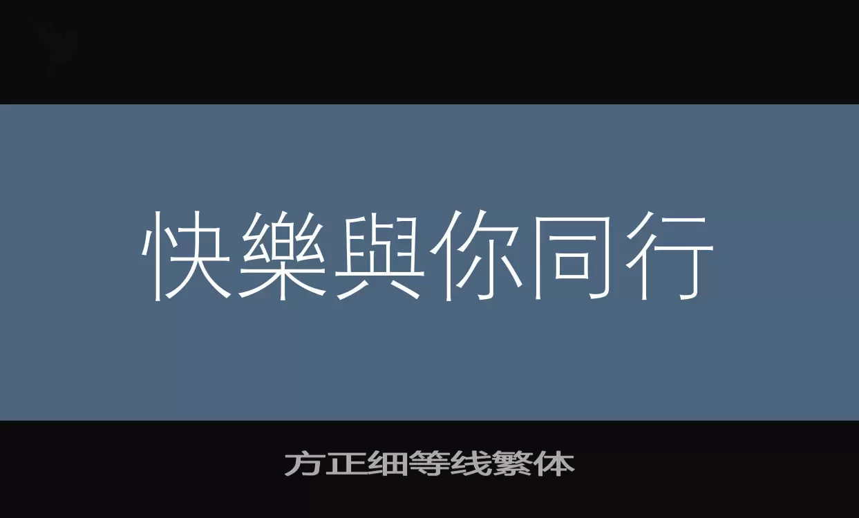 方正细等线繁体字体