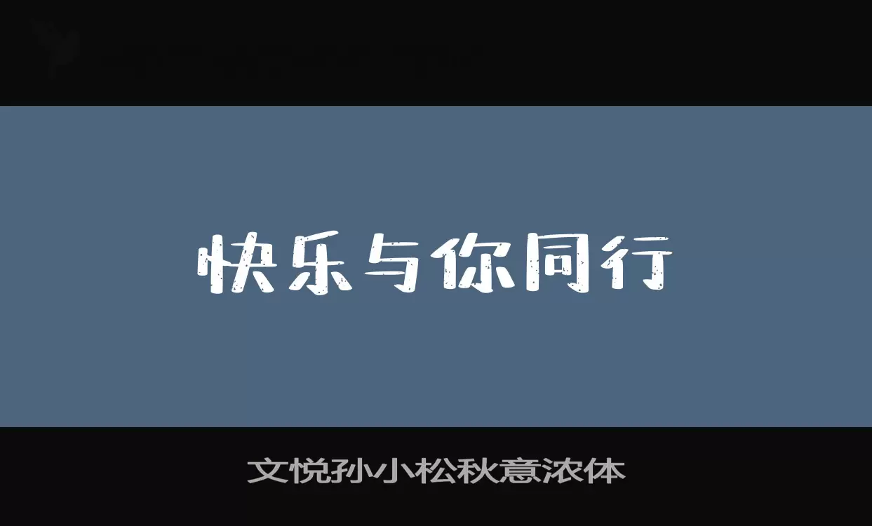 文悦孙小松秋意浓体字体文件