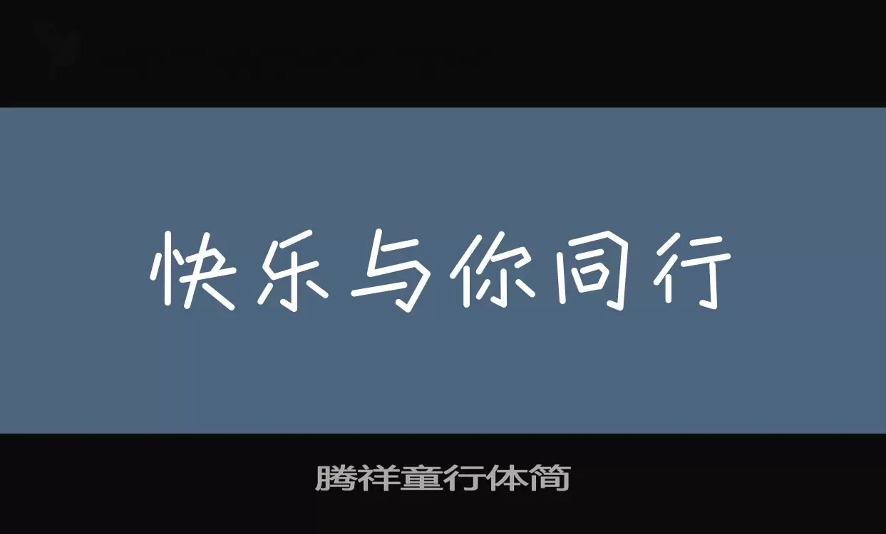 腾祥童行体简字体文件