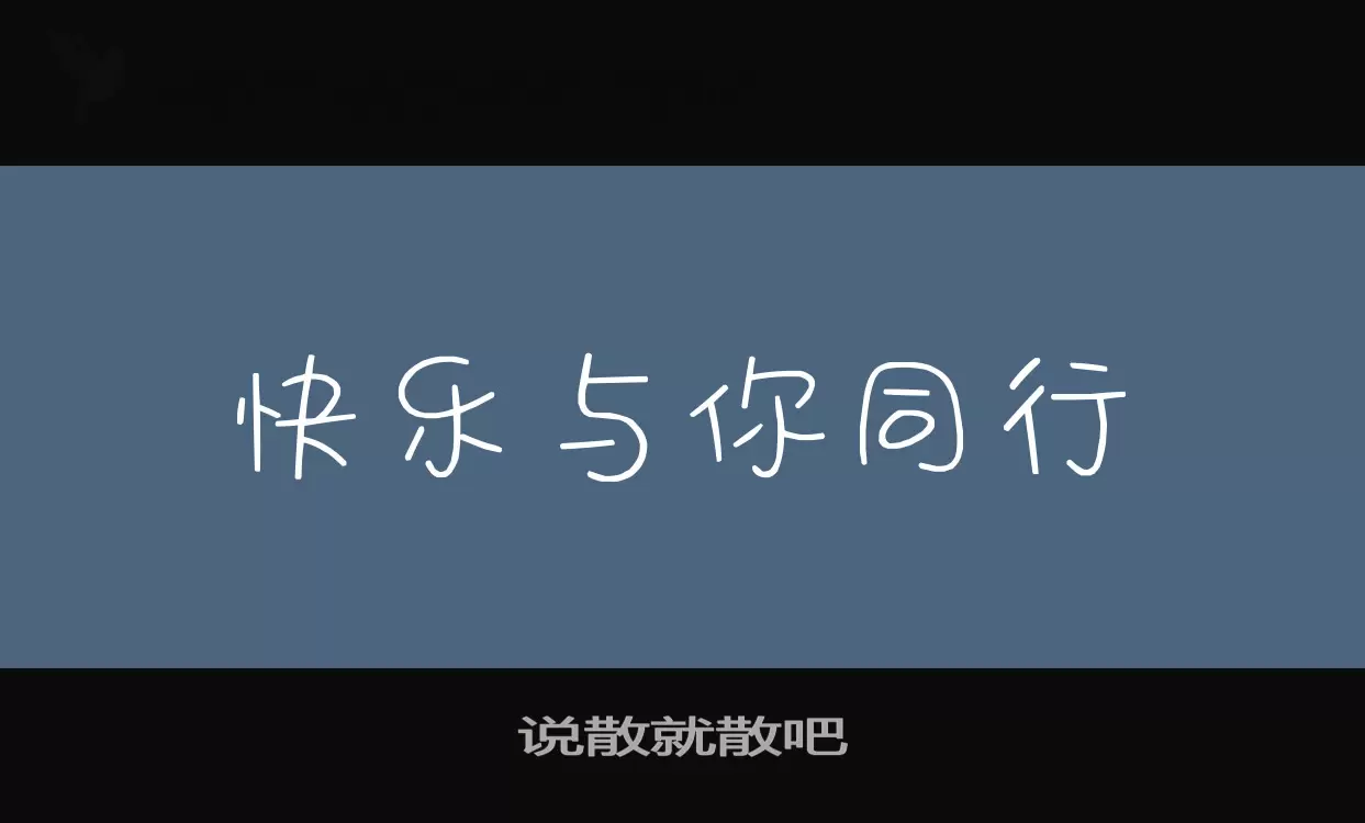 说散就散吧字体