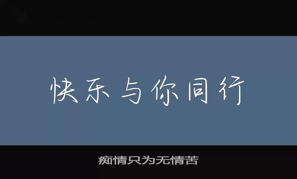 痴情只为无情苦字体