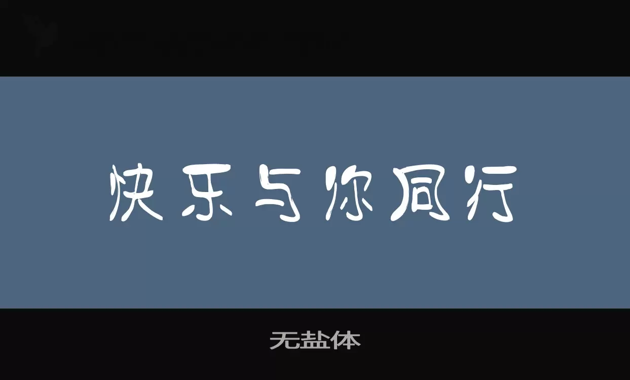 无盐体字体文件