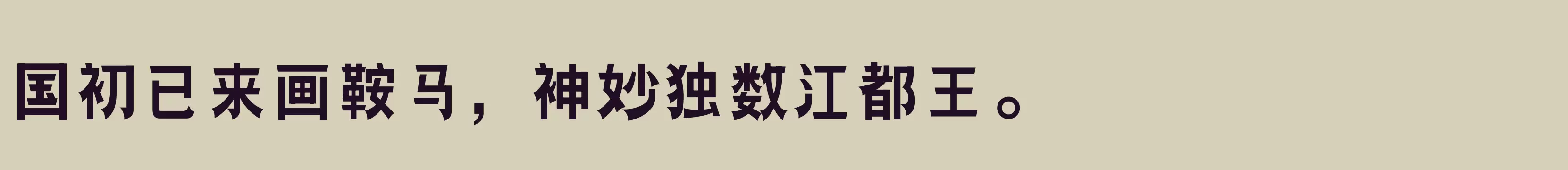  粗 - 字体文件免费下载