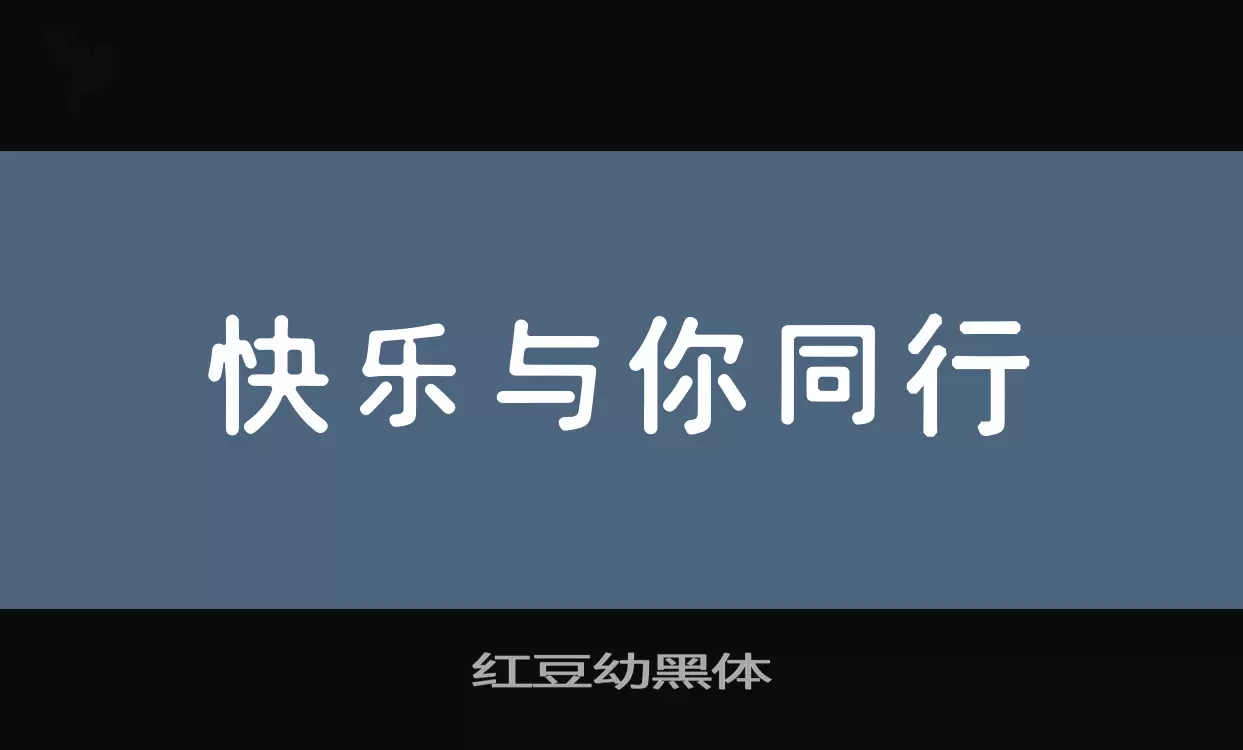 红豆幼黑体字体文件