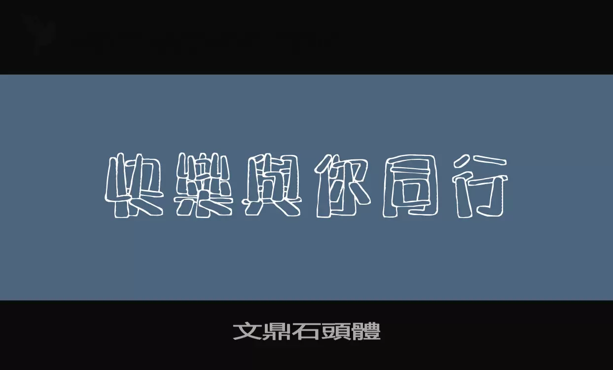 文鼎石頭體字体文件