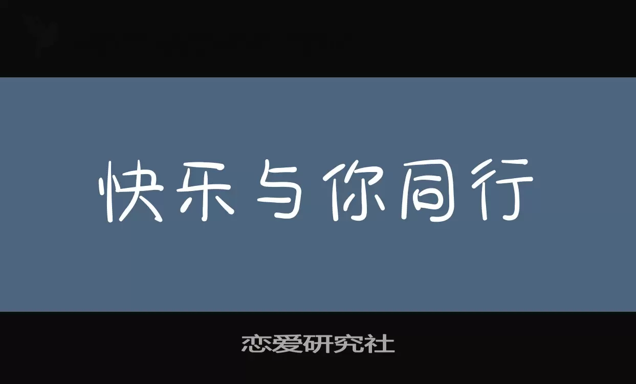 恋爱研究社字体