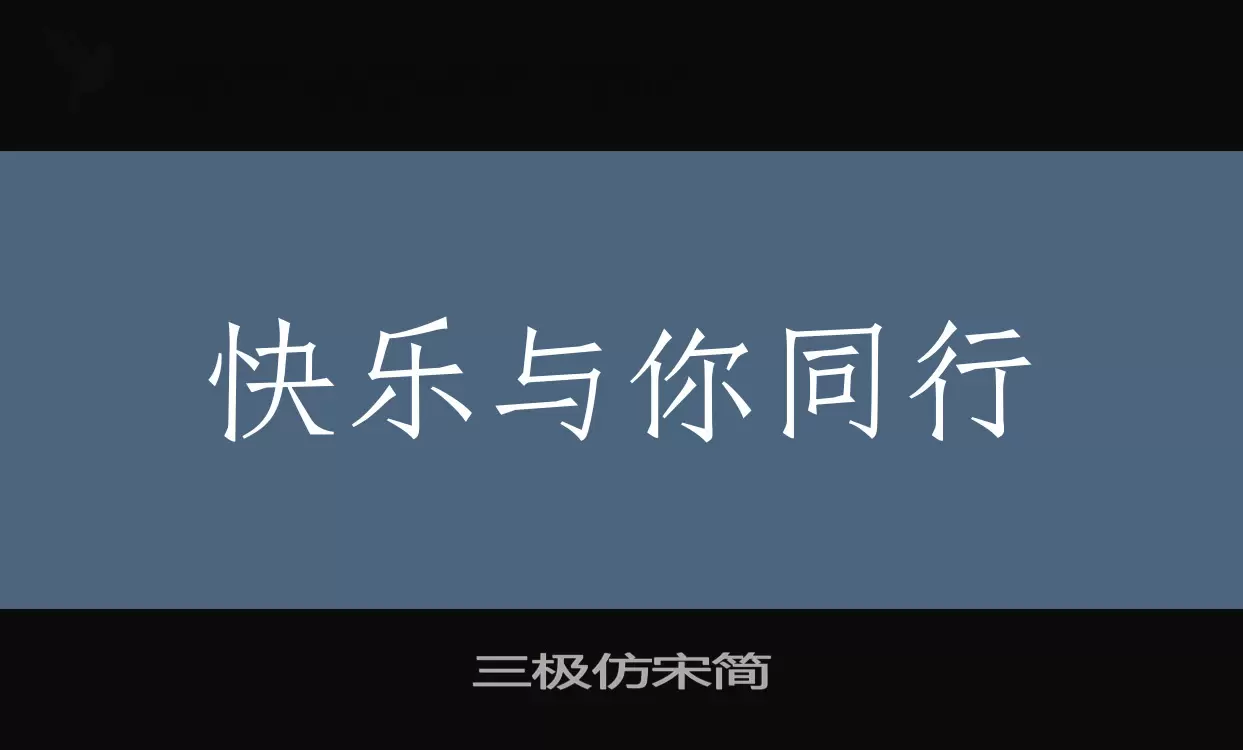 三极仿宋简字体文件