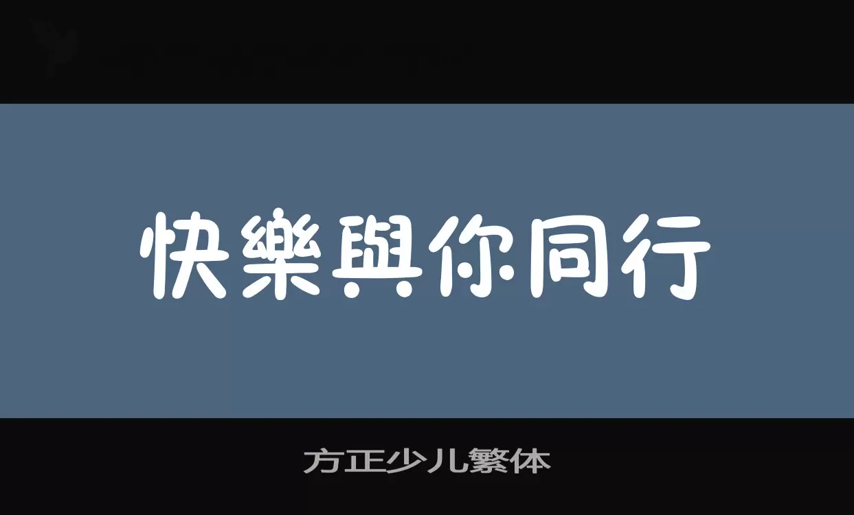 方正少儿繁体字体文件