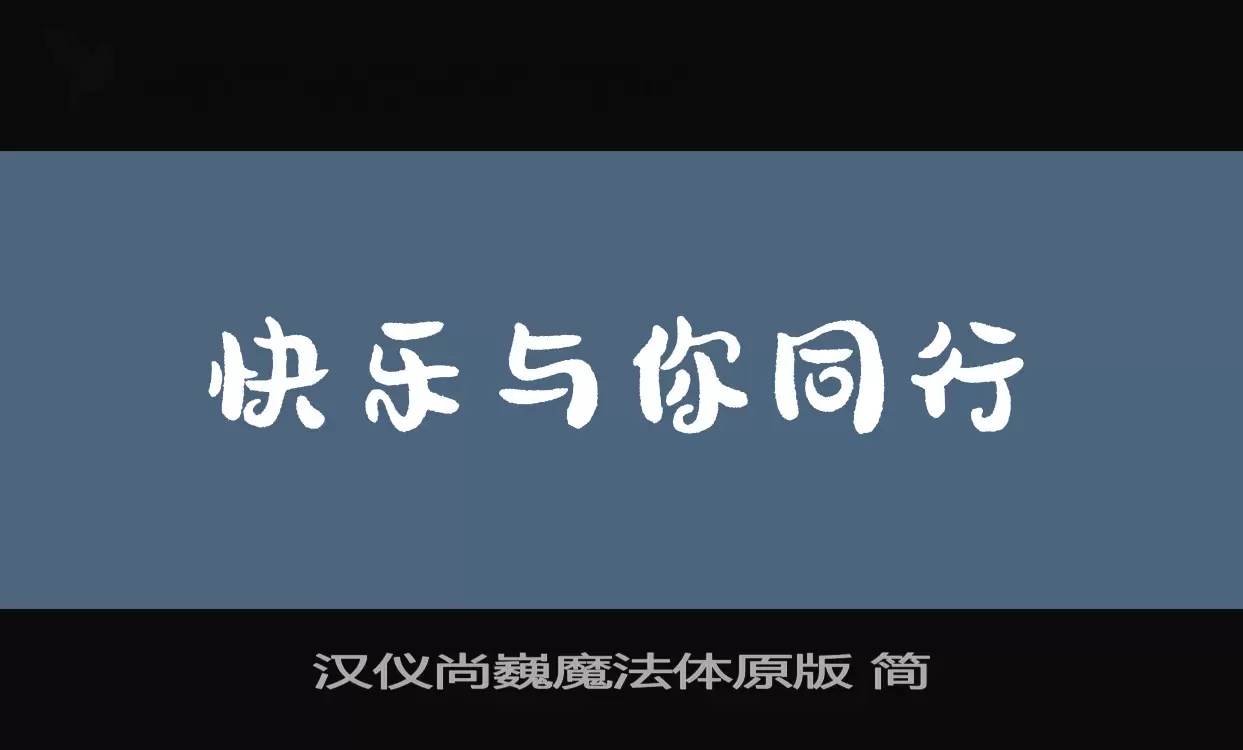 汉仪尚巍魔法体原版-简字体文件